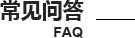 常見(jiàn)問題